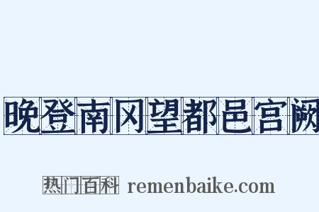 晚登南冈望都邑宫阙是什么意思的图片
